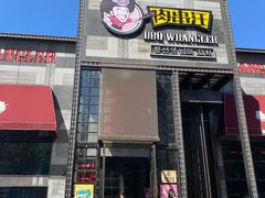 门面-肉串汪(望京店)