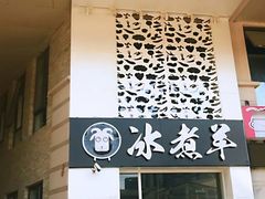 门面-贰重天冰煮羊自助火锅(东坝店)