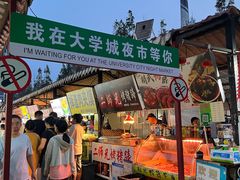 -大学城夜市