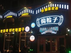 -偏脸子哈尔滨老烧烤(红旗大街店)
