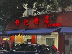-舒记粉店(七星路店)