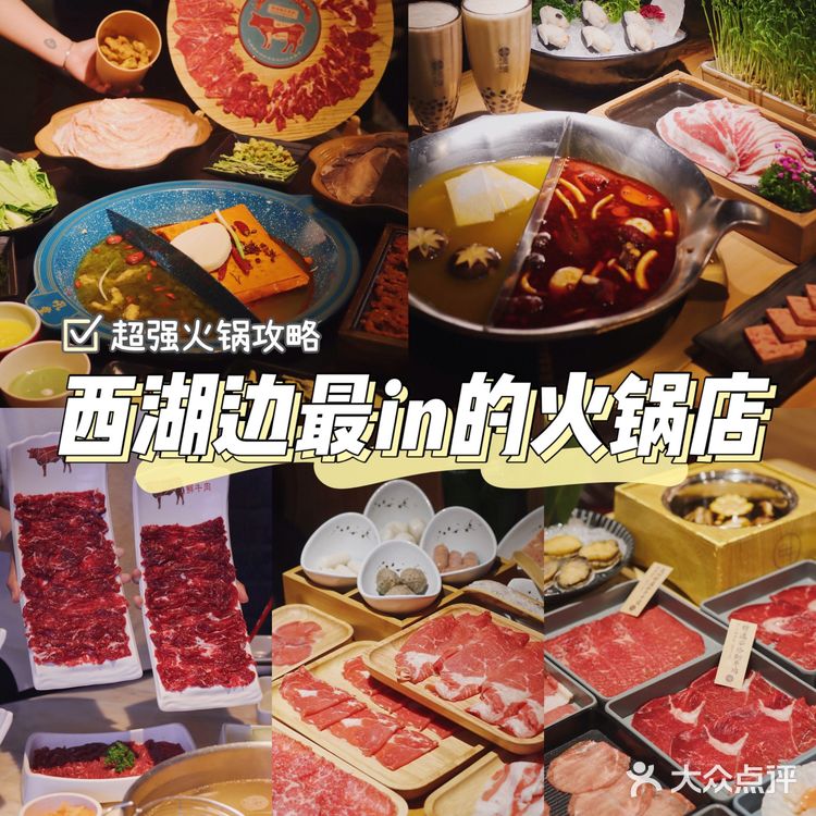 🈴️杭州必吃美食攻略丨西湖边超人气火锅大盘点‼️