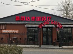 门面-普兰达德国餐厅·德式脆皮烤猪肘·自酿啤酒(观唐店)