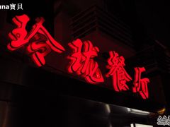 门面-玲珑餐厅(陕西南路店)