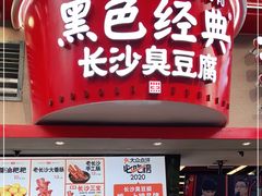 门面-黑色经典臭豆腐·湖南特产(坡子街店)