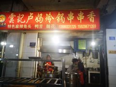 门面-雲记卢妈冷锅串串(中道街总店)