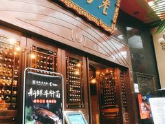 门面-老码头火锅(玉林店)