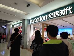 -Purcotton全棉时代(金光华店)