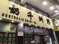 -澳洲牛奶公司(佐敦店)