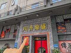 -川香鼎盛·川府家宴商务宴请(市桥富华路店)