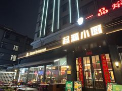 -起源小厨(应天门店)