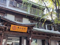 -大理古城