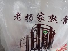 -老杨家熟食店