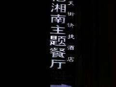 门面-忆湘南(庐山店)