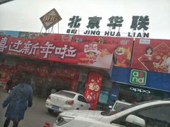 -北京华联生活超市(兰州红星店)