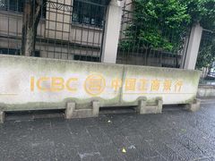-中国工商银行(杭州羊坝头支行)