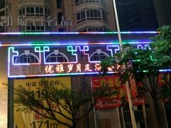 -优雅岁月3D影院足浴会所(瑞安
店)