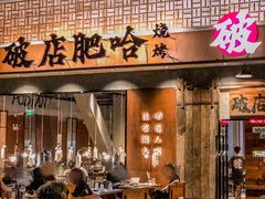 -破店肥哈·东北烧烤(南山保利店)