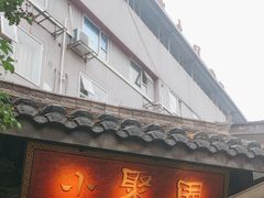 -院8里·小聚园(九眼桥店)