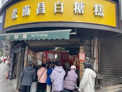 -老南昌白糖糕(大士院店)