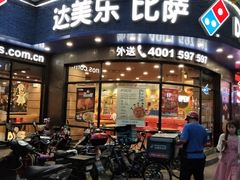 门面-达美乐比萨(商城路店)