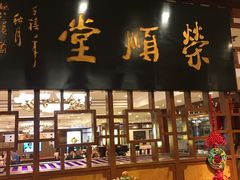 门面-上海老饭店(北京分店)