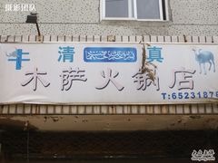 -木萨火锅店(开鲁路店)
