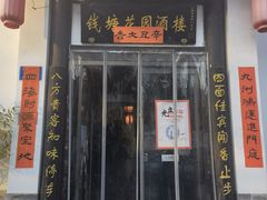 门面-钱塘花园·宁波菜