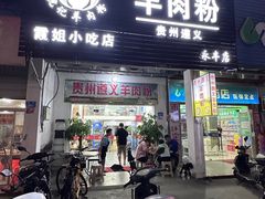 -沈长霞遵义羊肉粉(永丰店)