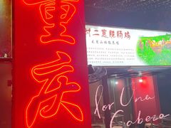 -时二崽肥肠鸡大排档(健康路店)