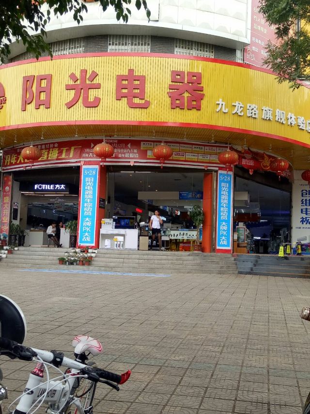 阳光电器门店地址,电话,价格,团购,营业时间(图)-保山家用电器-大众