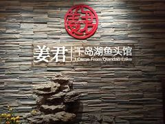 -姜君·千岛湖鱼头馆(浦东大道店)