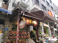 门面-邓莽子老火锅(鲁祖庙店)