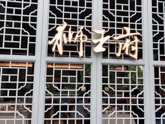 -狮王府淮扬菜(老门东店)