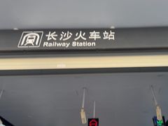 -长沙火车站(地铁站)