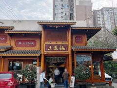 -土连锅·现熬养生汤锅(梁家巷店)