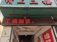 -哈尔滨春饼(朝山街店)