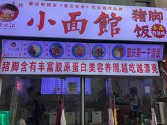 门面-渝之汇牛肉豌杂面