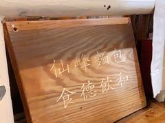-仙峰天然面包(迎宾路店)