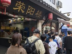 -荣阳楼(山塘街店)