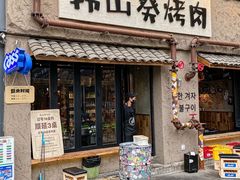 -韩山葵烤肉(太古里店)