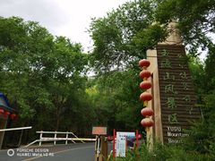 -玉渡山自然风景区