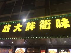 门面-翁大胖媽媽菜(银海店)