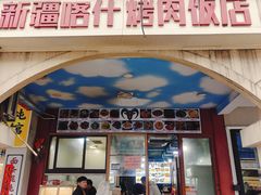 -新疆喀什烤肉饭店(红松路店)