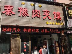 门面-秦豫肉夹馍(骡马市总店)