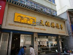 门面-三姐妹饺子(东木头市店)