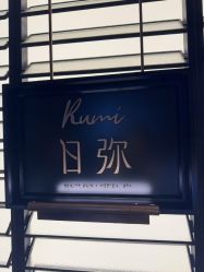 点击看大图 -RUMI日弥美容会所