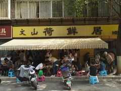 -文山荷鲜居(翠湖店)