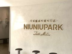 -NIUNIUPARK和牛螃蟹(龙湖杭州滨江天街店)