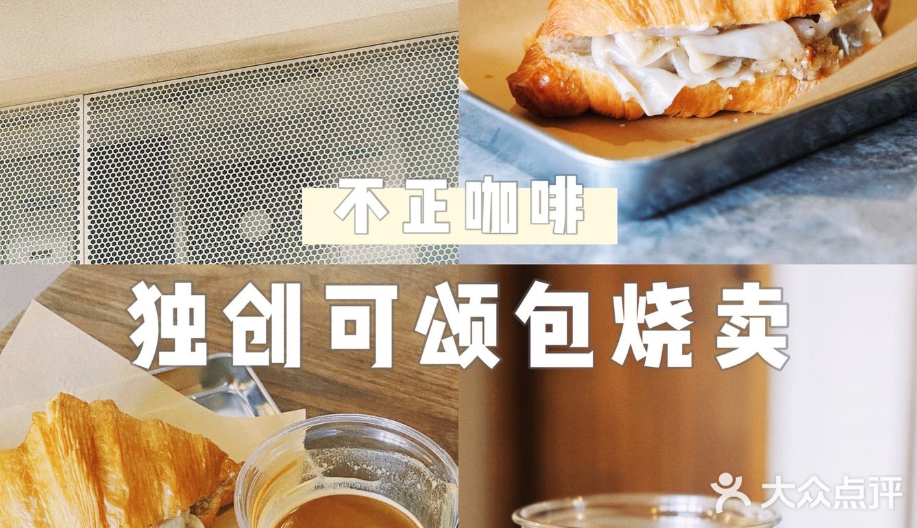 不正咖啡｜武汉独家可颂包烧卖🥐
